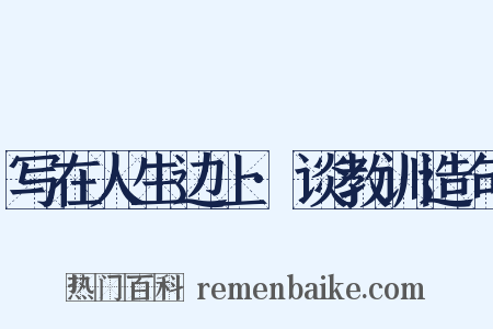 写在人生边上·谈教训造句是什么意思的图片